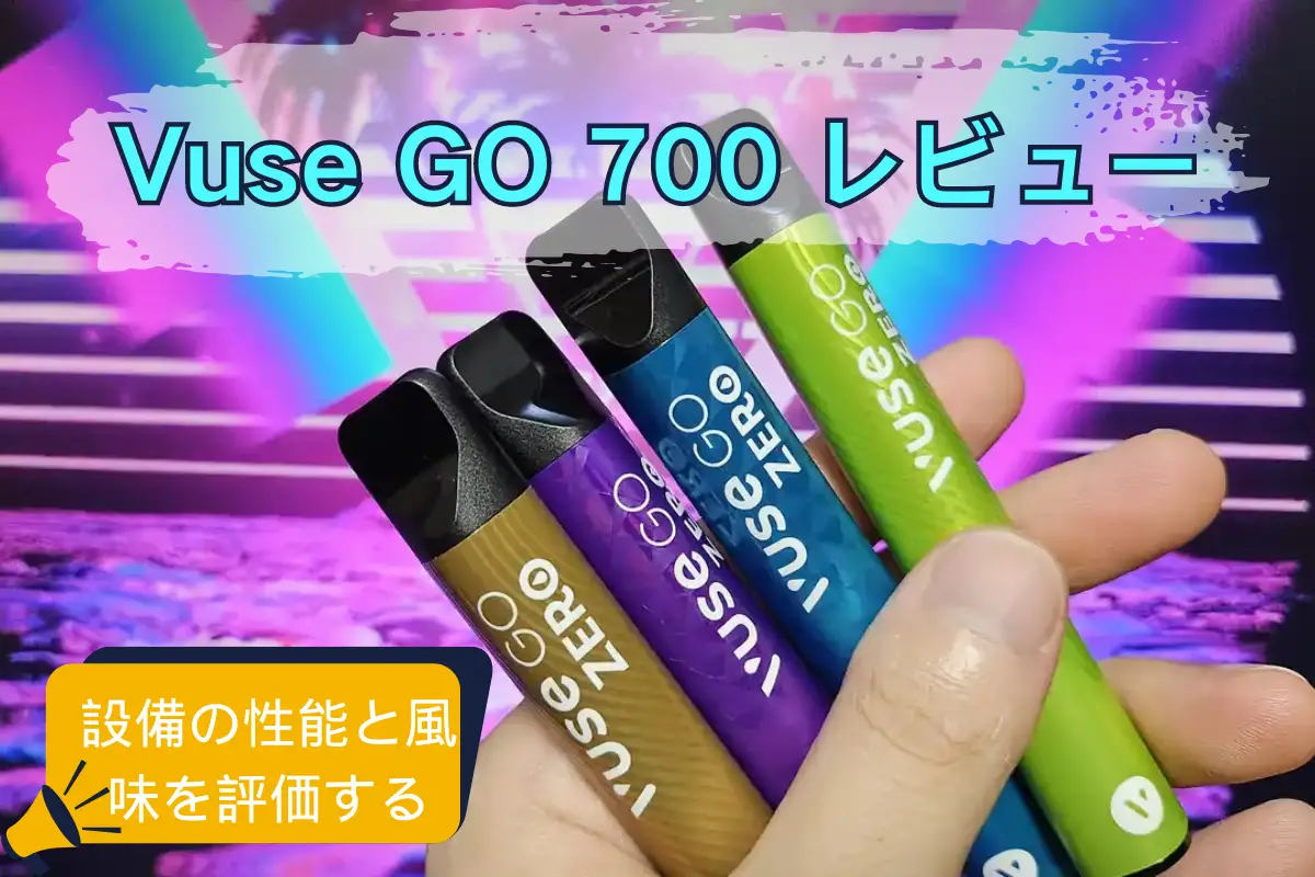 Vuse Go レビュー 性能のアップグレードやユーザー評価の詳細をご覧ください！