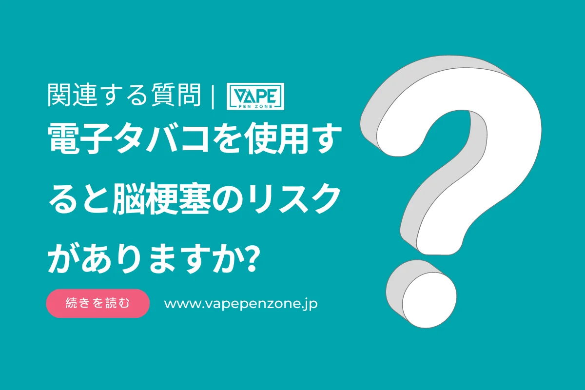 電子タバコを使用すると脳梗塞のリスクがありますか? | VapePenZone Japan 電子タバコを使用すると脳梗塞のリスクがありますか?