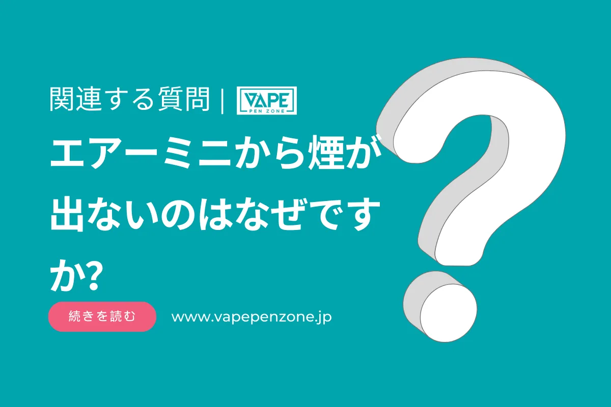 エアーミニから煙が出ないのはなぜですか？