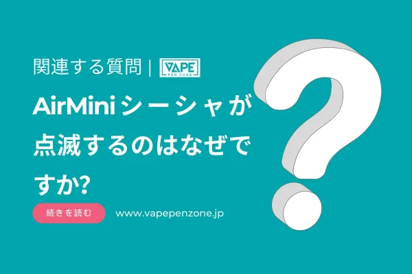 AirMiniシーシャが点滅するのはなぜですか？