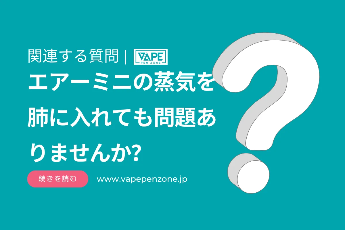 エアーミニの蒸気を肺に入れても問題ありませんか？