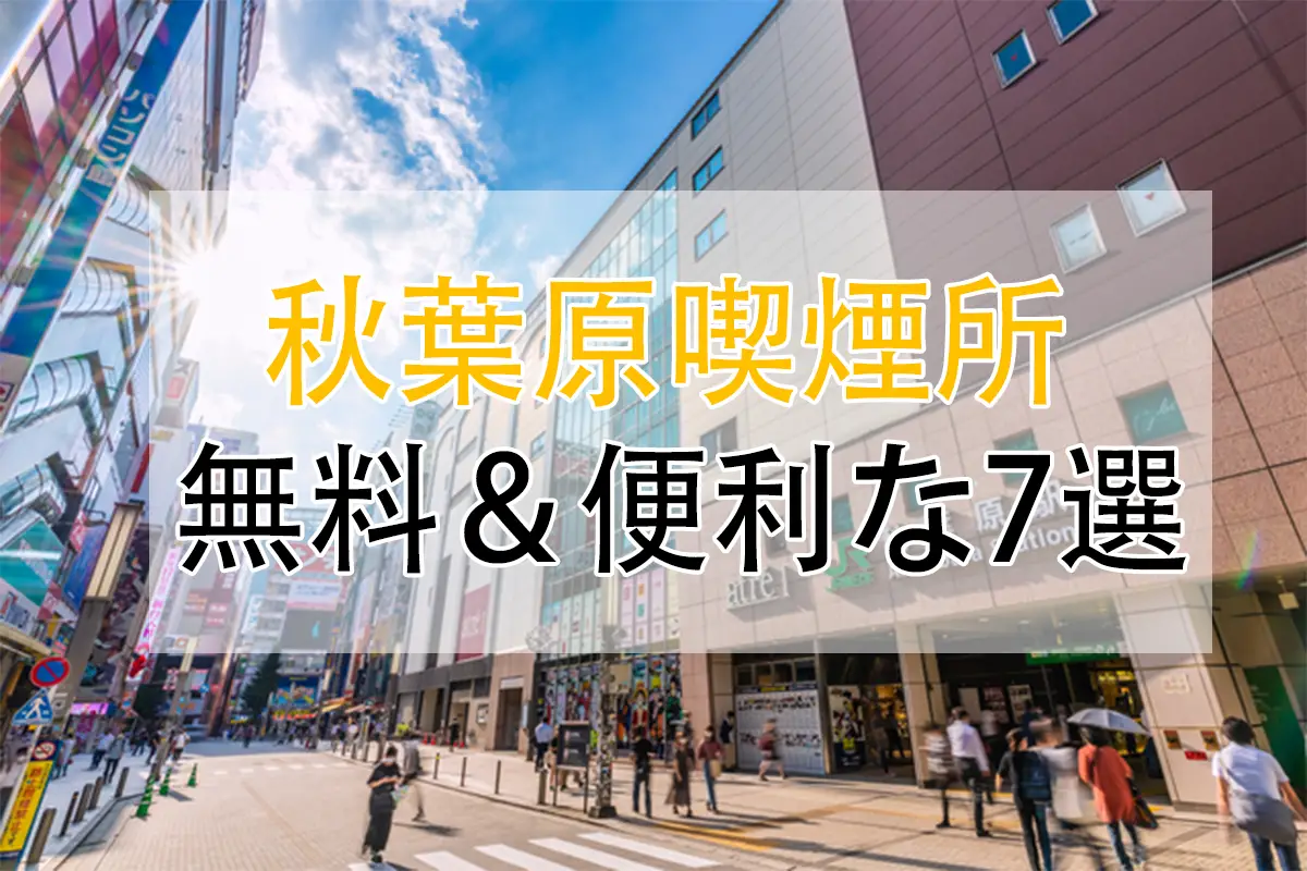 【2025年最新版】秋葉原 喫煙所 マップ|無料&便利な喫煙スポット7選 | VapePenZone Japan 秋葉原 喫煙所ガイド