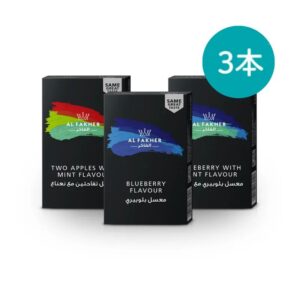 アルファーヘル フレーバー (Al Fakher) シーシャ セット 3個