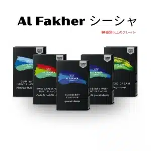 Al Fakherシーシャ