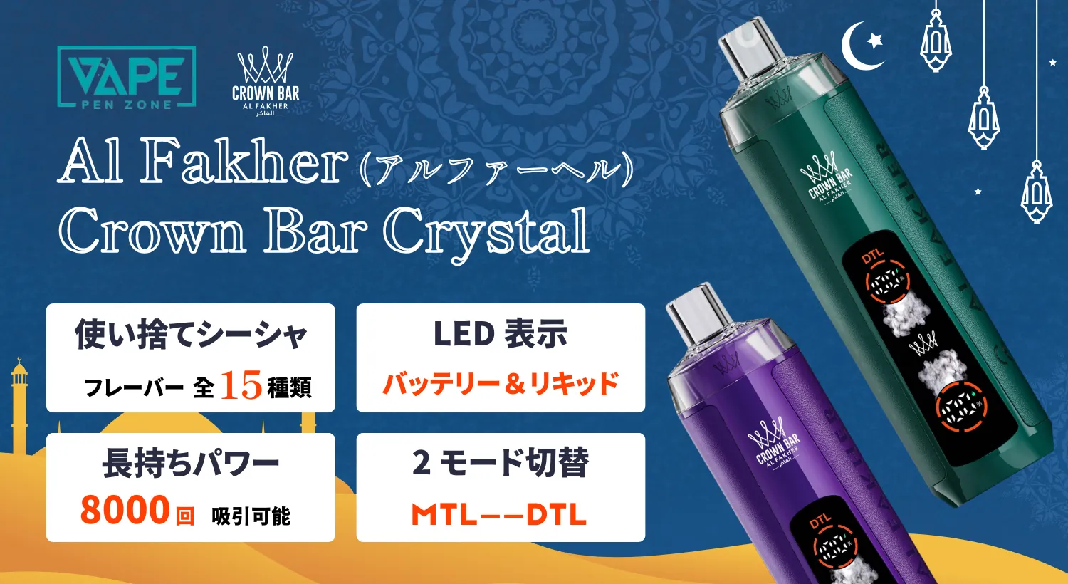 【電子タバコ好き必見】Al Fakher VS Lost Mary|どっちを買うべき?5つの違いを徹底比較! | VapePenZone Japan Al Fakher Crown Bar Crystal(アルファーヘル クラウンバー クリスタル)