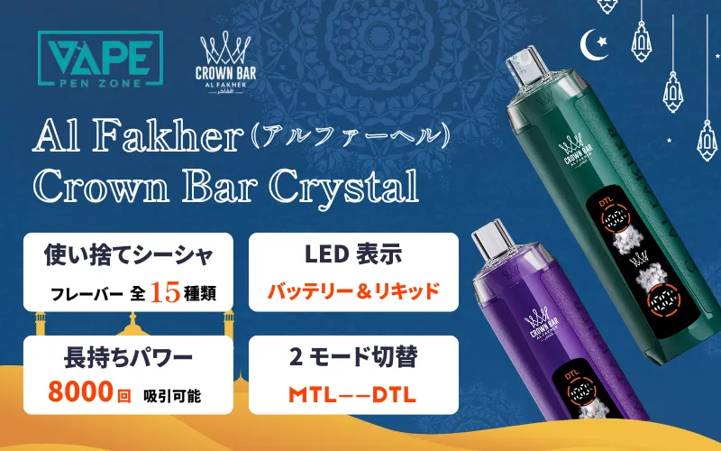 【現在營業中】福岡 シーシャバー15選|高評価・初心者歓迎・団体OK | VapePenZone Japan Al Fakher Crown Bar Crystal(アルファーヘル クラウンバー クリスタル)