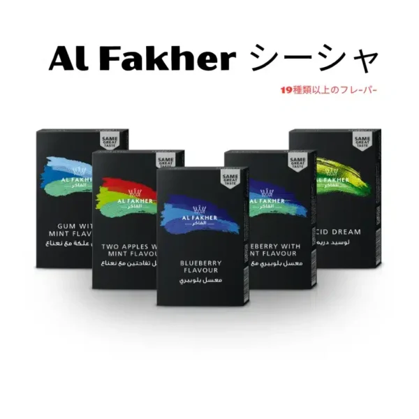 【アルファーヘル フレーバー (Al Fakher) シーシャ】[全19種] | VapePenZone Japan