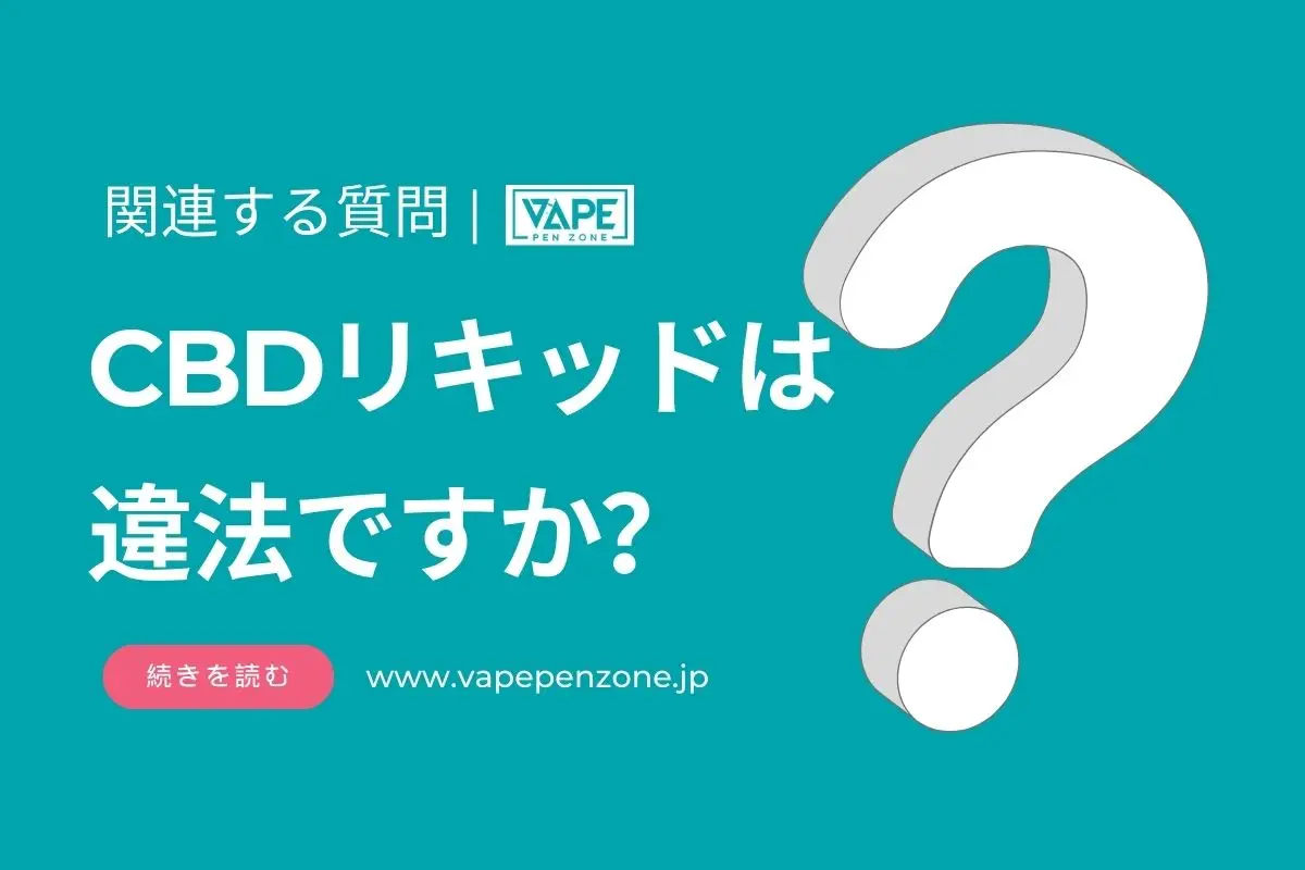 CBDリキッドは違法ですか？