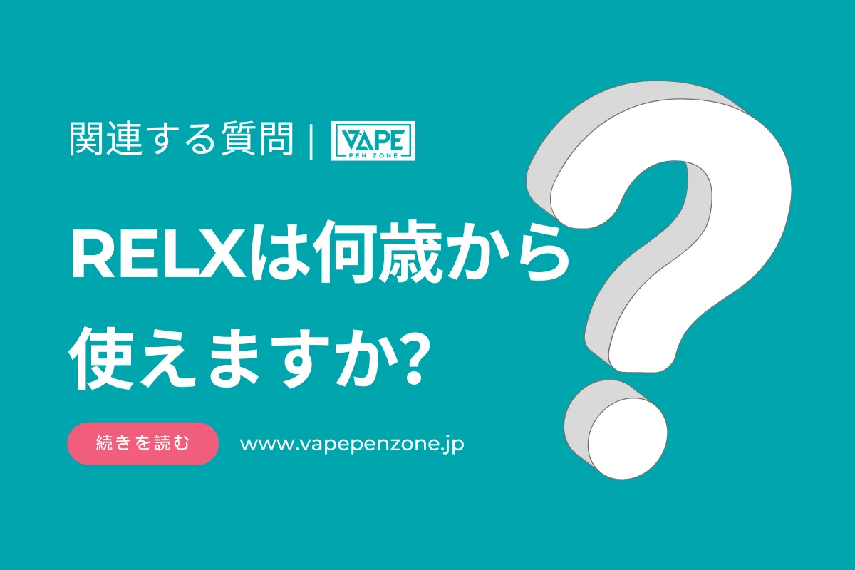 RELXは何歳から使えますか？