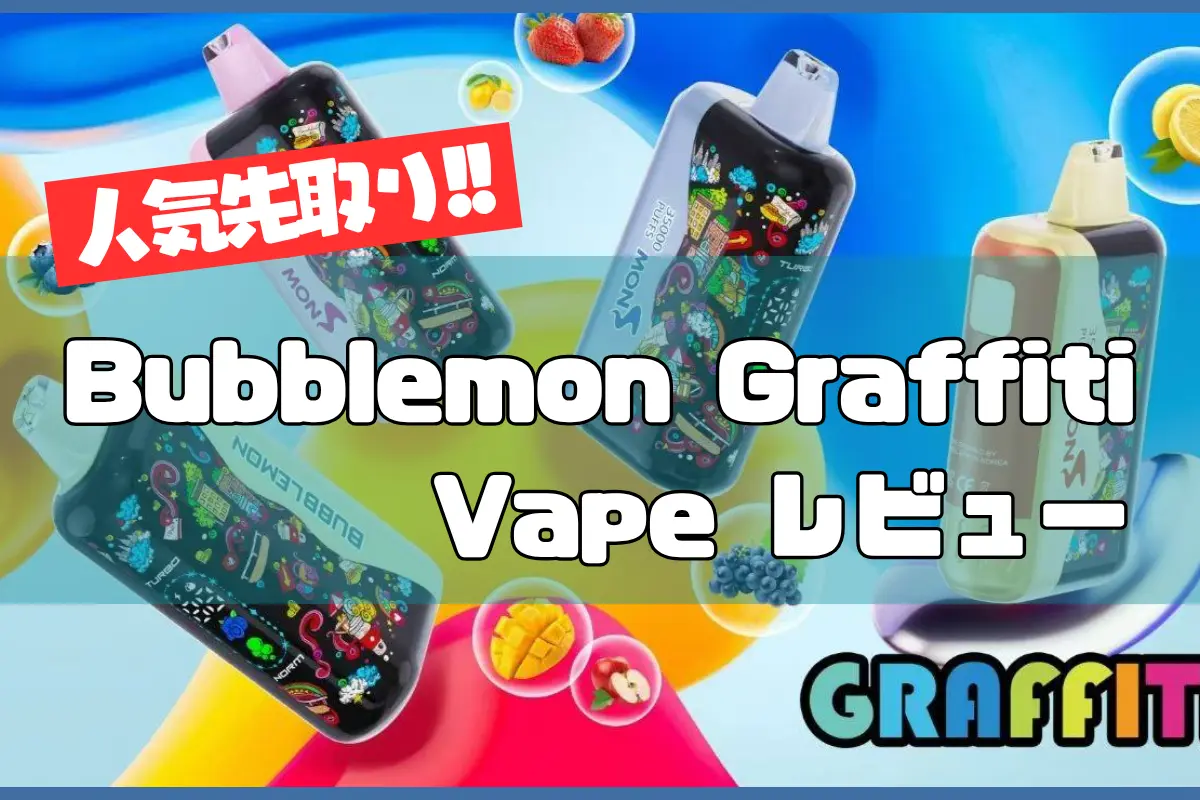 2026人気先取り】Bubblemon Graffiti Vape レビュー｜グラフィティ×LED