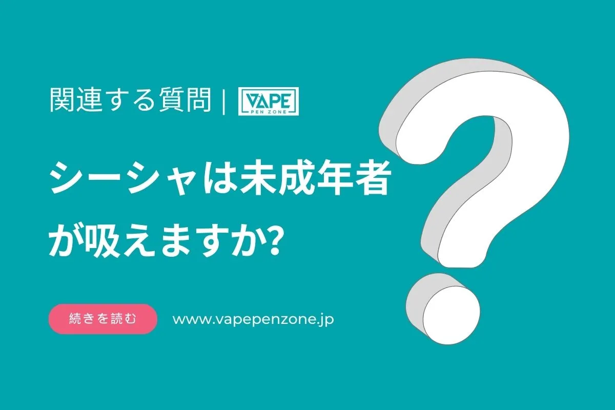 シーシャは未成年者が吸えますか? | VapePenZone Japan シーシャは未成年者が吸えますか?