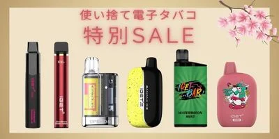 使い捨て電子タバコ・使い切りVAPE