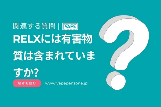 RELXには有害物質は含まれていますか？