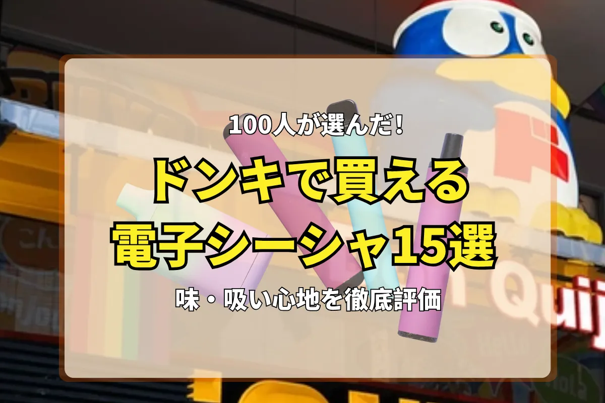 【100人が選んだ】電子シーシャ ドンキで買える15選 | 味・吸い心地を徹底評価 | VapePenZone Japan 【100人が選んだ】電子シーシャ ドンキで買える15選 | 味・吸い心地を徹底評価 | VapePenZone Japan