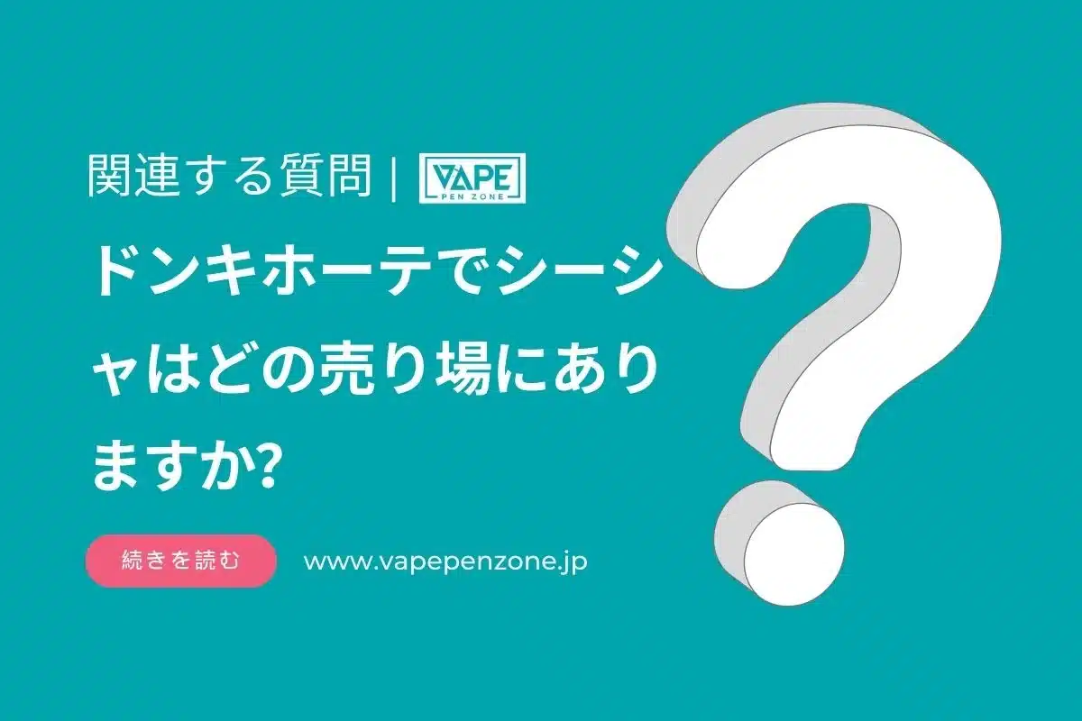 ドンキホーテでシーシャはどの売り場にありますか？