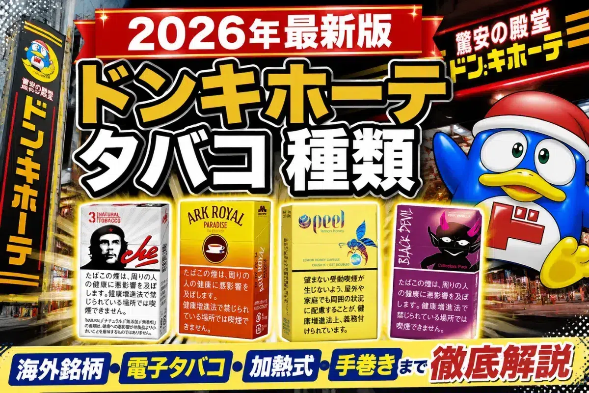 【2026年最新版】ドンキホーテ タバコ種類|海外銘柄・電子タバコ・加熱式・手巻きまで徹底解説 | VapePenZone Japan 【2026年最新版】ドンキホーテ タバコ種類|海外銘柄・電子タバコ・加熱式・手巻きまで徹底解説