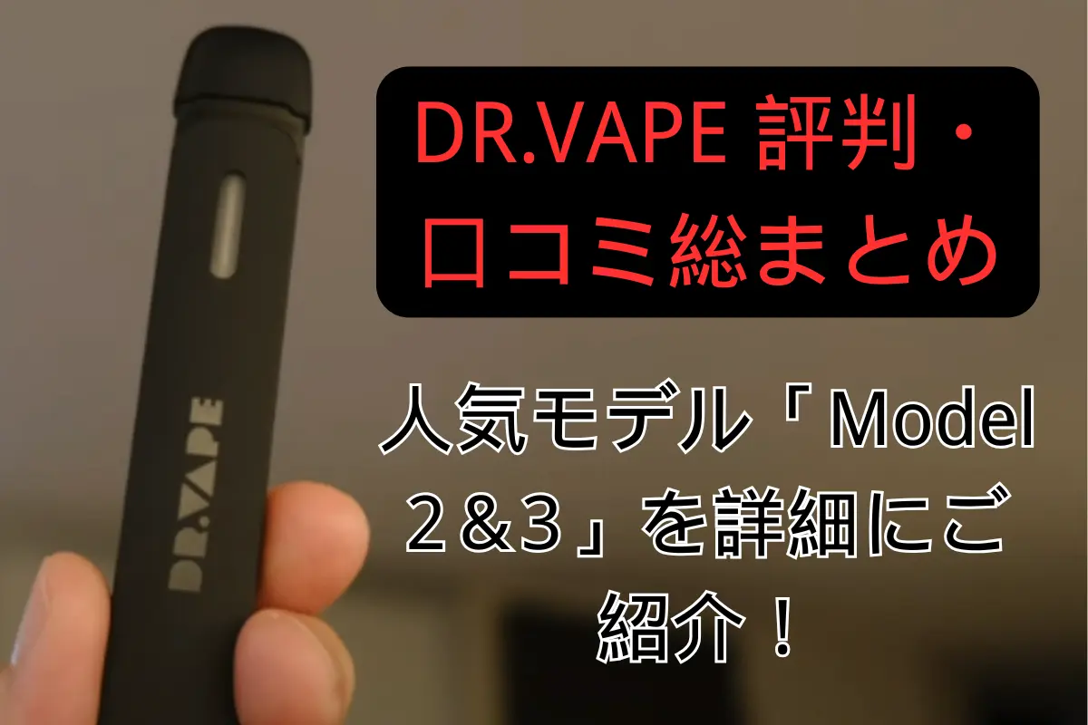 【2025年最新版】DR.VAPE 評判・口コミ総まとめ：人気モデル「Model 2＆3」を詳細にご紹介！