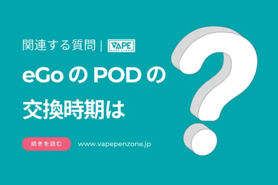 eGoのPODの交換時期は