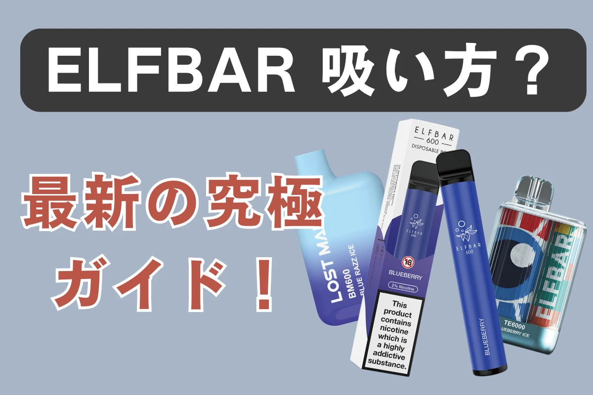 Elfbar 吸い方