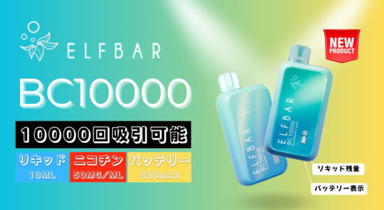 ELFBAR』エルフバー日本上陸！人気No.1電子タバコ【VPZ Japan】