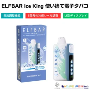 ELFBAR Ice King 充電式使い捨て電子タバコ 【5段階の冷感 · 気流調整