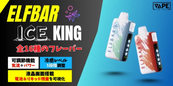 🧊【新登場】ELFBAR Ice King｜今だけ3個セット14%OFF！数量限定・今すぐチェック！