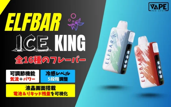 🧊【新登場】ELFBAR Ice King｜今だけ3個セット14%OFF！数量限定・今すぐチェック！