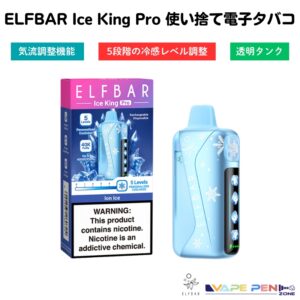 ELFBar Ice King Pro [全15種] 使い捨てVAPE x 5段階の冷感 x 気流調整 