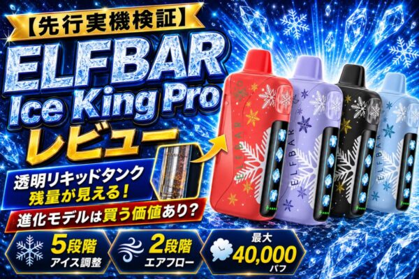 ELFBAR Ice King 充電式使い捨て電子タバコ 【5段階の冷感 · 気流調整
