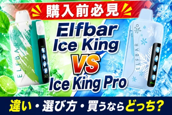 電子タバコ・ベイプ・シーシャ専門店 | VapePenZone Japan公式サイト | VapePenZone Japan 【購入前必見】Elfbar Ice King VS Ice King Pro|違い・選び方・買うならどっち?VapePenZone Japan