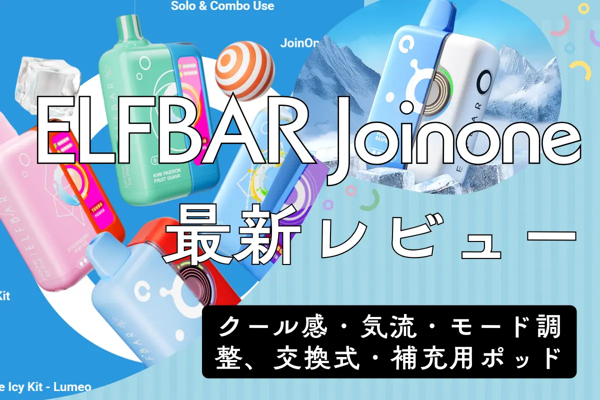 【2026必見】ELFBAR Joinoneレビュー|クール感・気流・モード調整、交換式・補充用ポッド! | VapePenZone Japan 【2025必見】ELFBAR Joinoneレビュー|クール感・気流・モード調整、交換式・補充用ポッド!