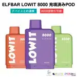 ELFBAR Lowit 8000 Pod】[全10種] 交換式スターターキット（専用