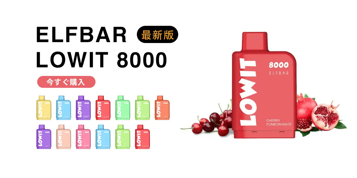 ELFBAR LOWIT 8000 充填済みPOD