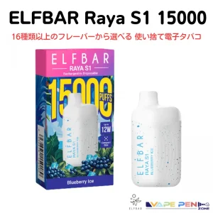 ElfBar Raya S1 (15000) [全16種] 使い捨てVAPE x 充電式