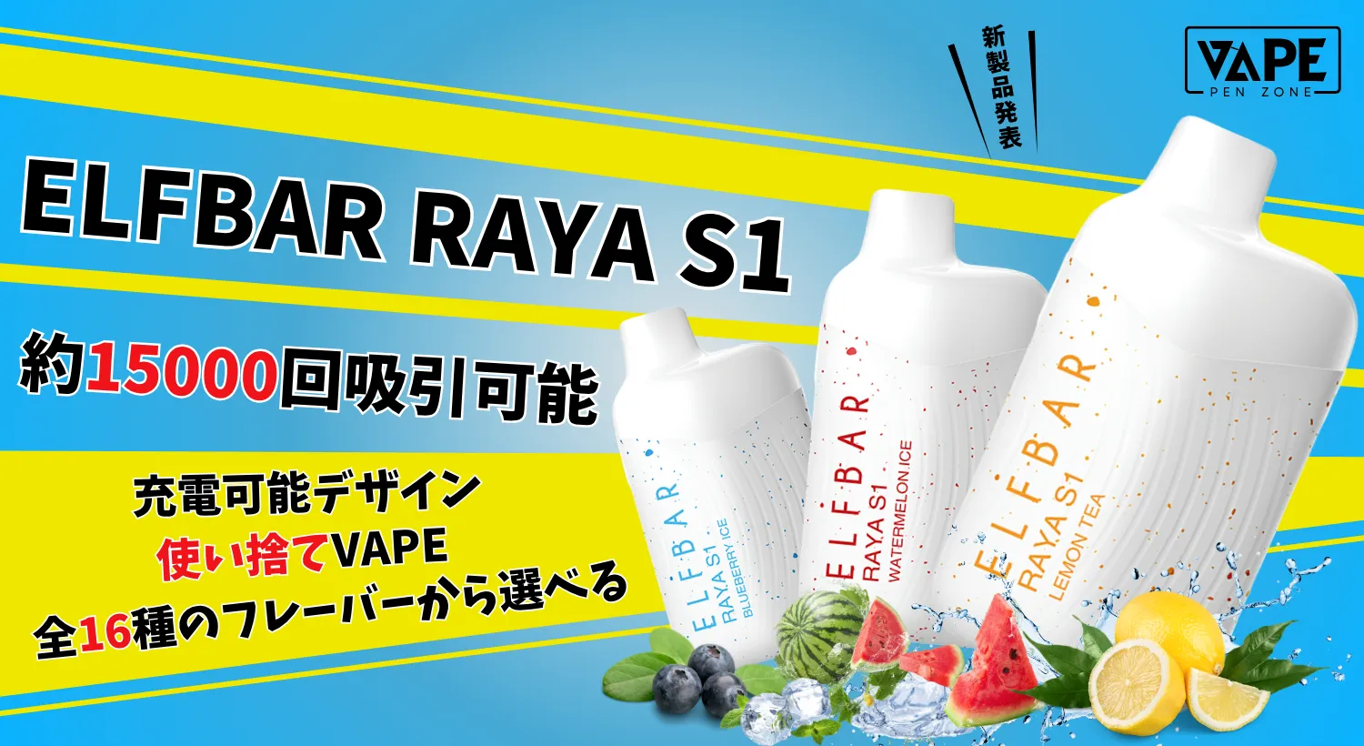 新品登場！ELFBAR RAYA S1 15000