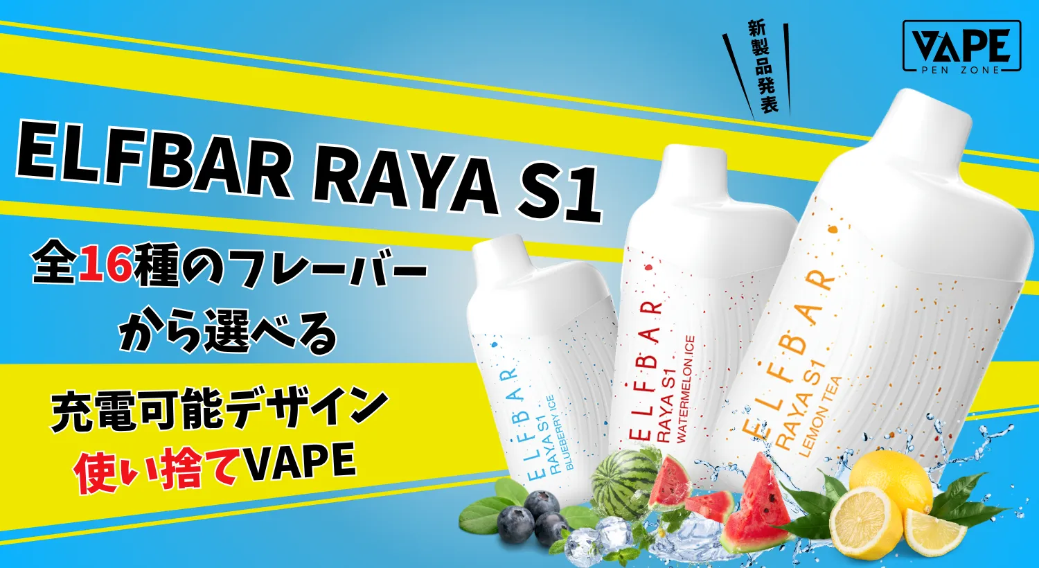 新品登場！ELFBAR RAYA S1 15000