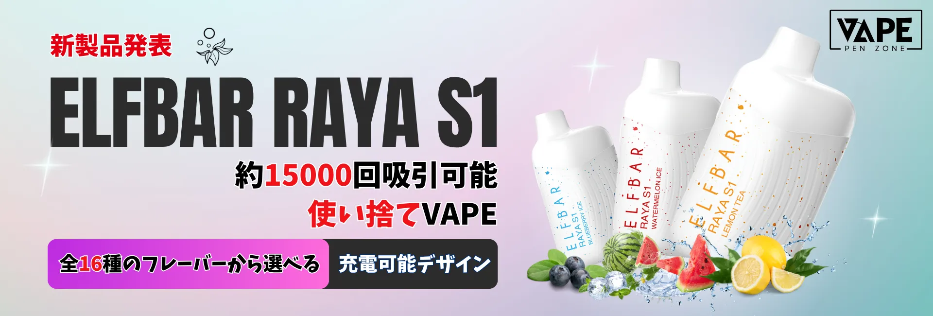 新品登場！ELFBAR RAYA S1 15000
