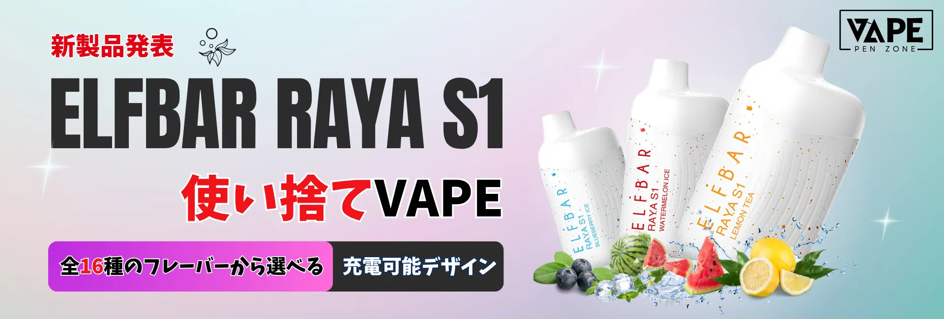 新品登場！ELFBAR RAYA S1 15000