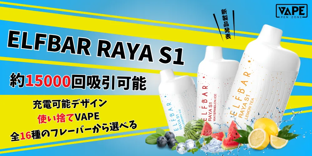 新品登場！ELFBAR RAYA S1 15000