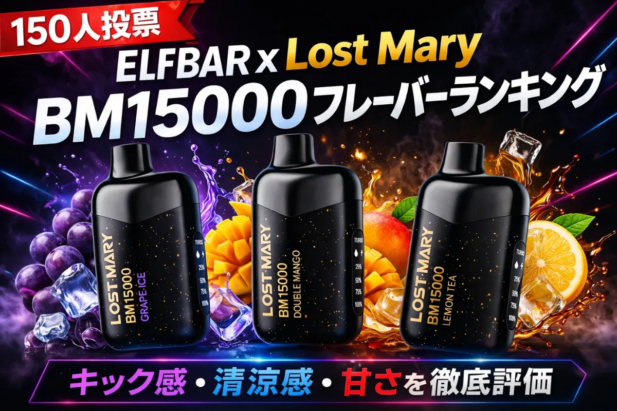 【150人が選んだ】Elfbar x Lost Mary BM15000 フレーバーおすすめランキング|初心者にも人気の味を紹介 | VapePenZone Japan 【150人投票】Elfbar x Lost Mary BM15000 フレーバーランキング|キック感・清涼感・甘さを徹底評価