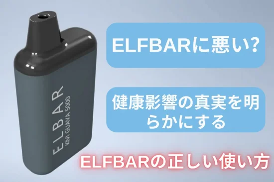 elfbar 体に悪い