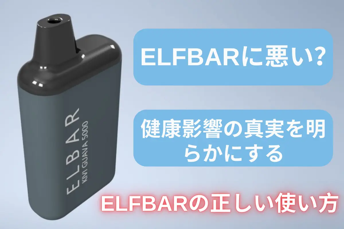 elfbar 体に悪い