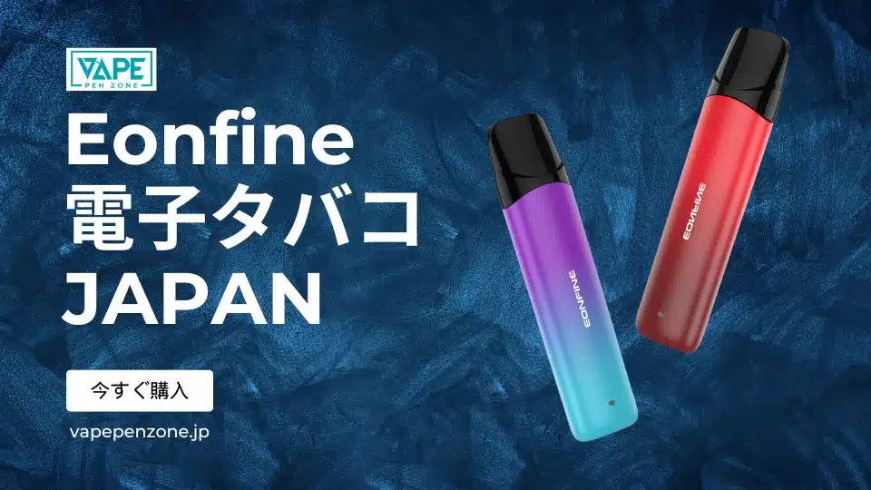 Eonfine 電子タバコ