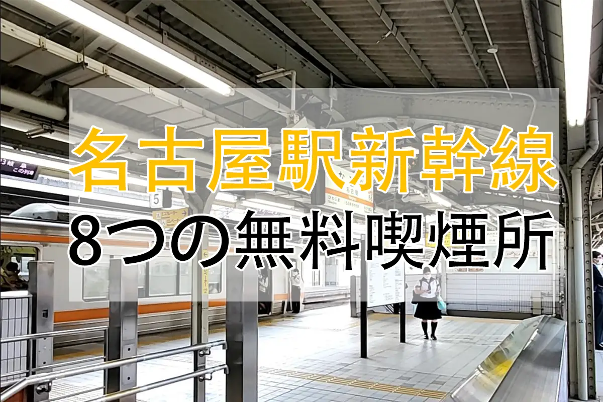 【2024名古屋駅 喫煙所】8つの無料喫煙所の紹介