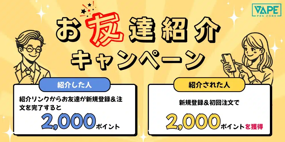 友達紹介キャンペーン