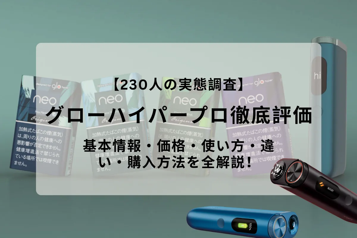 【230人の実態調査】グローハイパープロ徹底評価|基本情報・価格・使い方・違い・購入方法を全解説! | VapePenZone Japan 【230人の実態調査】グローハイパープロ 評価|基本情報・価格・使い方・違い・購入方法を全解説!