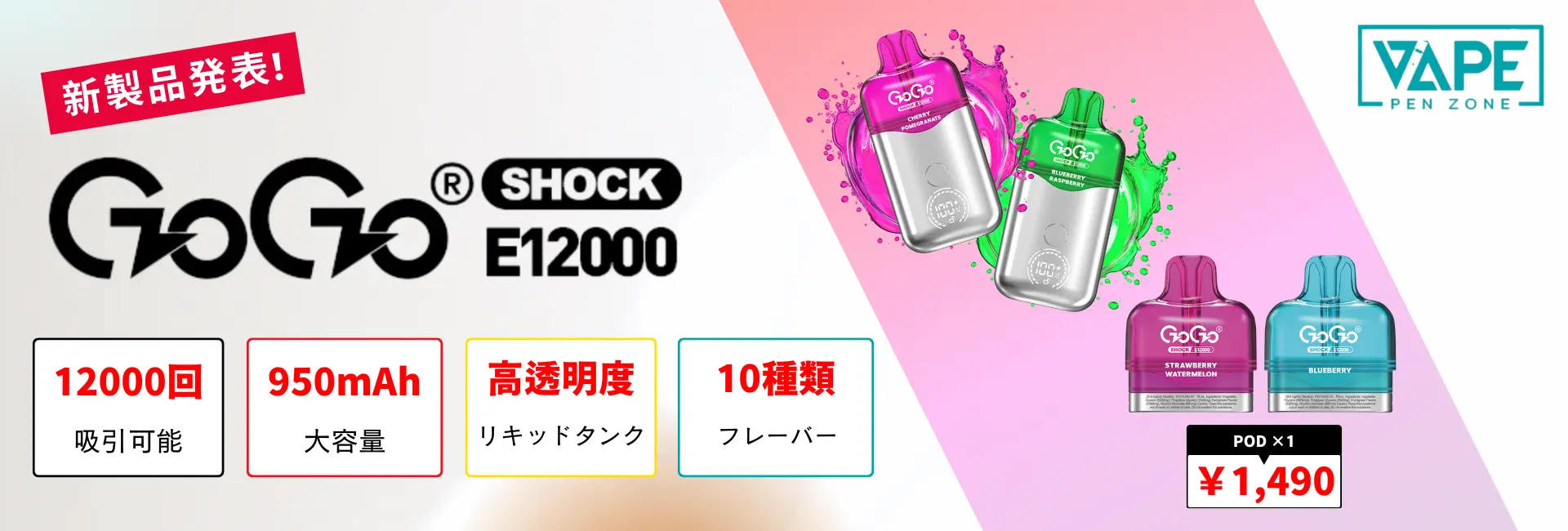 GOGO SHOCK E12000 新製品発表！