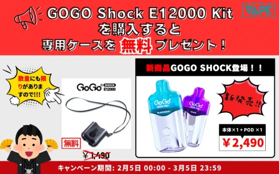 GOGO Shock E12000 Kitを購入すると、専用ケースを無料プレゼント！