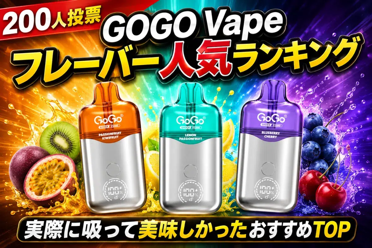 【200人投票】GOGO Vape フレーバー人気ランキング|実際に吸って美味しかったおすすめTOP | VapePenZone Japan 【200人投票】GOGO Vape フレーバー人気ランキング|実際に吸って美味しかったおすすめTOP | VapePenZone Japan