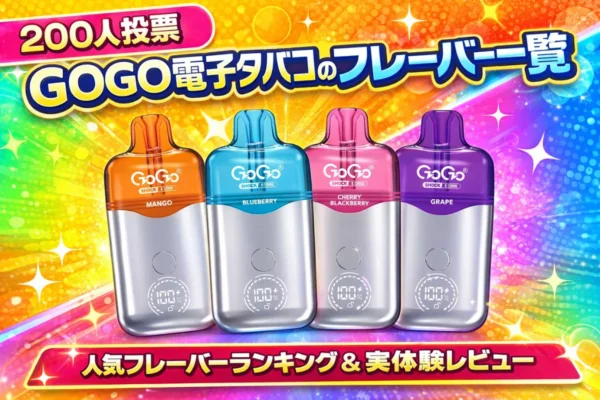 Mod Vape | VapePenZone Japan 【200人投票】GOGO VAPEのフレーバー一覧|人気フレーバーランキング & 実体験レビュー | VapePenZone Japan